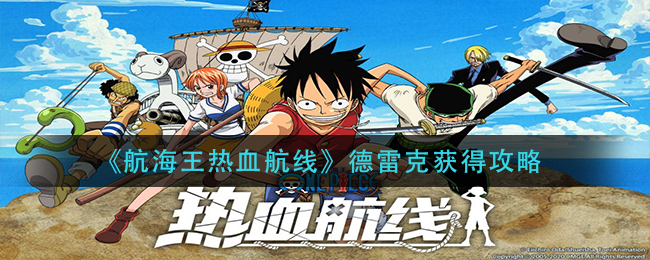 《航海王热血航线》德雷克获得攻略