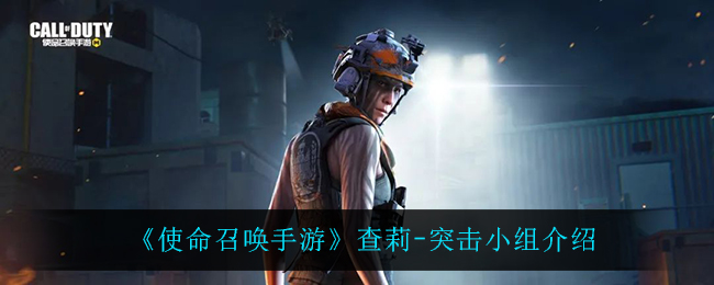 《使命召唤手游》查莉-突击小组介绍