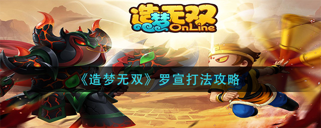 《造梦无双》罗宣打法攻略