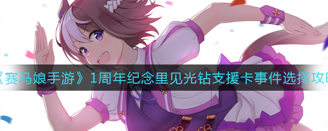 《赛马娘手游》1周年纪念里见光钻支援卡事件选择攻略