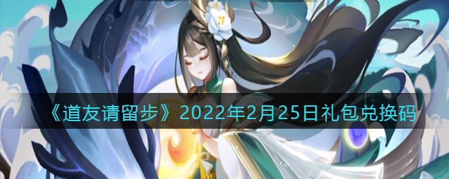 《道友请留步》2022年2月25日礼包兑换码