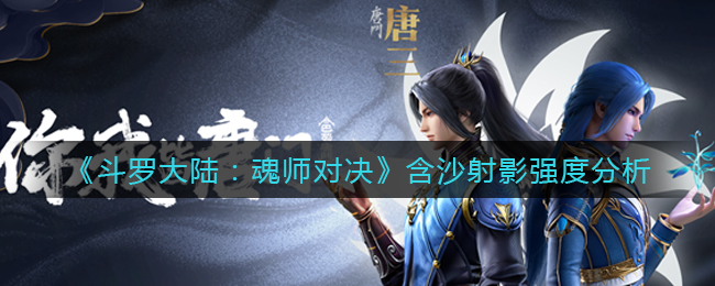 《斗罗大陆：魂师对决》含沙射影强度分析