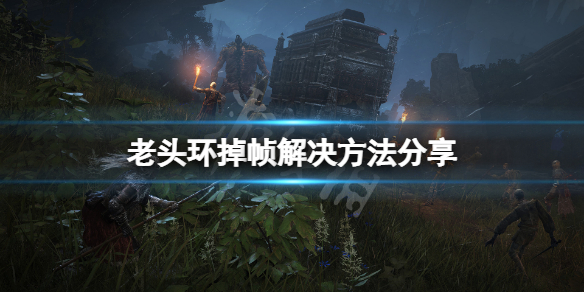《艾尔登法环》掉帧怎么办？游戏掉帧解决方法分享