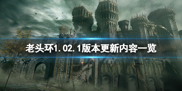 《艾尔登法环》2月26日更新了什么