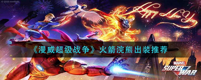 《漫威超级战争》火箭浣熊出装推荐