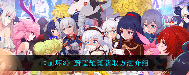 《崩坏3》蔚蓝耀斑获取方法介绍