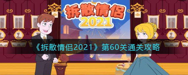 《拆散情侣2021》第60关通关攻略