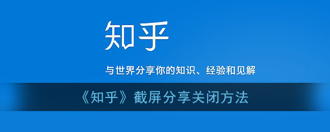 《知乎》截屏分享关闭方法