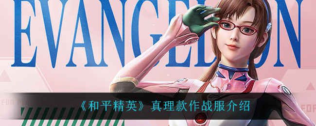 《和平精英》真理款作战服介绍