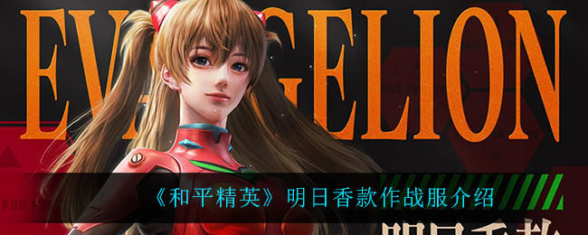 《和平精英》明日香款作战服介绍