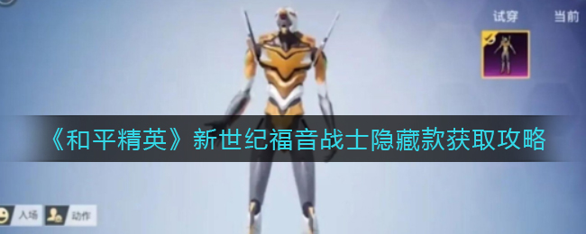 《和平精英》新世纪福音战士隐藏款获取攻略