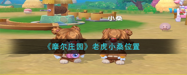 《摩尔庄园》老虎小桑位置
