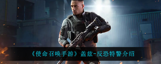 《使命召唤手游》盖兹-反恐特警介绍