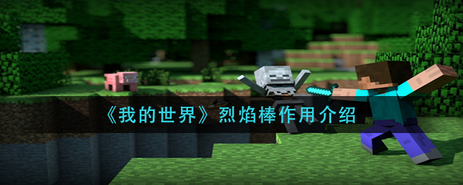 《我的世界》烈焰棒作用介绍