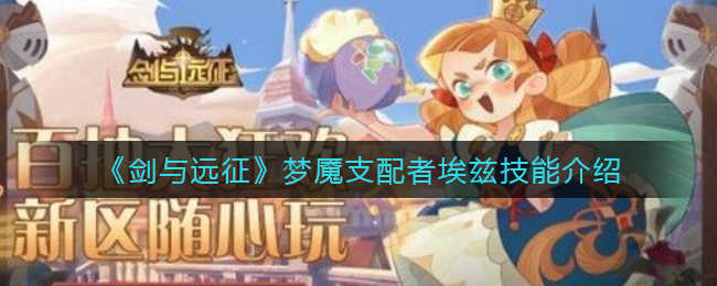《剑与远征》梦魇支配者埃兹技能介绍