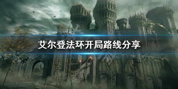《艾尔登法环》开局武器+4获得方法 开局路线分享
