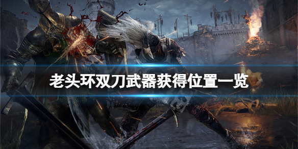 《艾尔登法环》双刀武器在哪？双刀武器获得位置一览