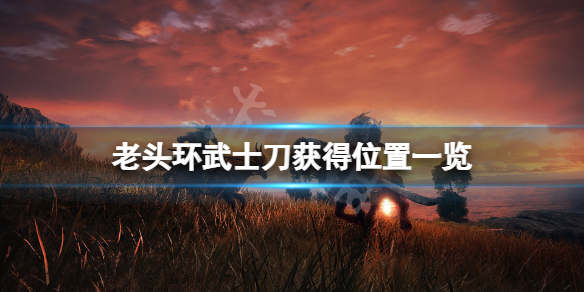 《艾尔登法环》武士刀在哪？武士刀获得位置一览