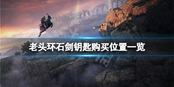 《艾尔登法环》石剑钥匙在哪买？石剑钥匙购买位置一览