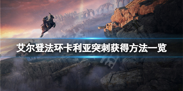 《艾尔登法环》卡利亚贯刺技能怎么获得？卡利亚突刺获得方法一览