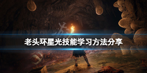 《艾尔登法环》星光技能在哪学？星光技能学习方法分享