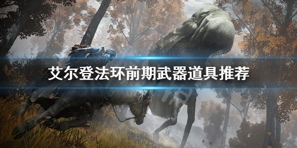 《艾尔登法环》前期武器道具推荐 开荒武器护符获取位置