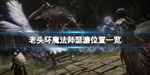 《艾尔登法环》瑟濂在哪？魔法师瑟濂位置一览