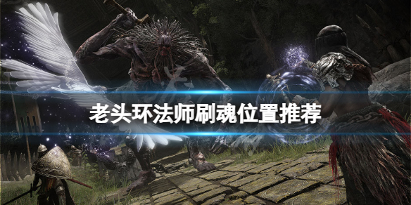 《艾尔登法环》法师在哪刷钱？法师刷魂位置推荐