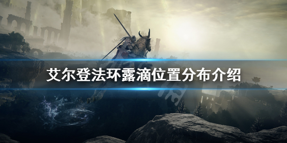 《艾尔登法环》露滴怎么用 露滴位置分布介绍