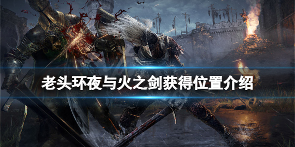 《艾尔登法环》夜与火之剑在哪拿？夜与火之剑获得位置介绍