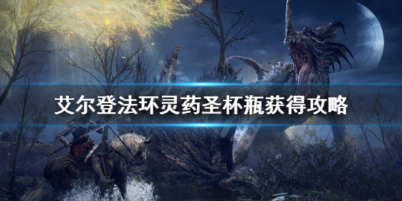 《艾尔登法环》灵药圣杯瓶怎么获得 灵药圣杯瓶获得攻略