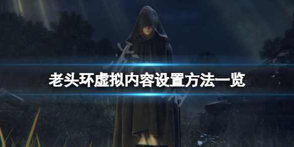 《艾尔登法环》虚拟内容怎么设置？虚拟内容设置方法一览