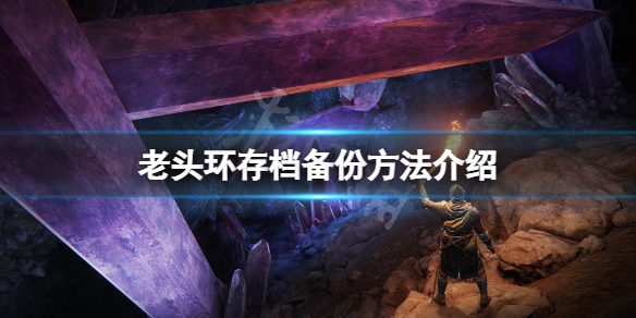 《艾尔登法环》存档怎么备份？存档备份方法介绍
