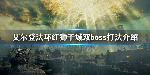 《艾尔登法环》红狮子城boss怎么打 红狮子城双boss打法