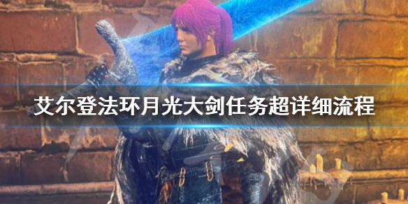 《艾尔登法环》月光大剑获取方法 月光大剑任务详细流程
