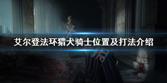 《艾尔登法环》达瑞威尔在哪 猎犬骑士位置及打法介绍