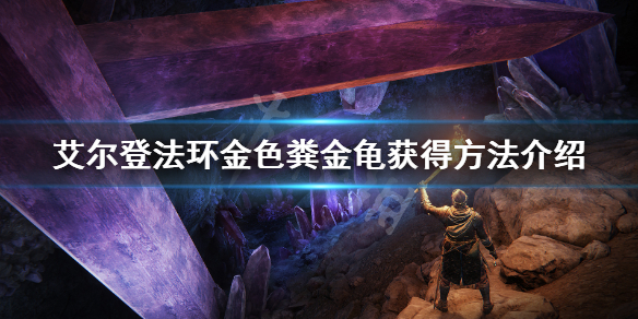 《艾尔登法环》金色粪金龟怎么获得 金色粪金龟获得方法介绍