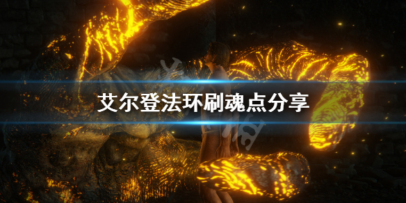 《艾尔登法环》刷魂点分享 无脑刷魂技巧介绍