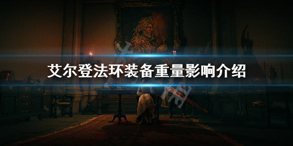 《艾尔登法环》装备重量影响介绍 装备负重机制详解