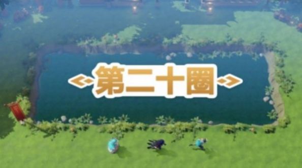 第二十圈游戏安卓最新版