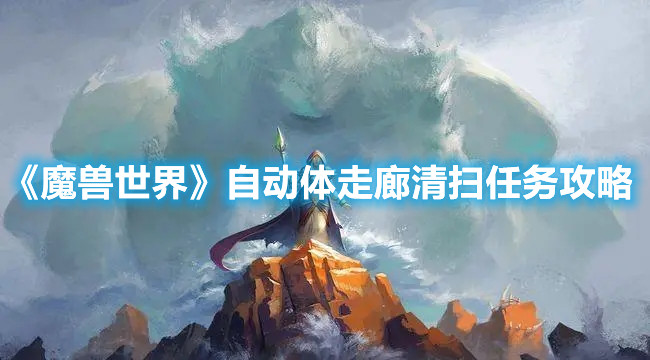 《魔兽世界》自动体走廊清扫任务攻略