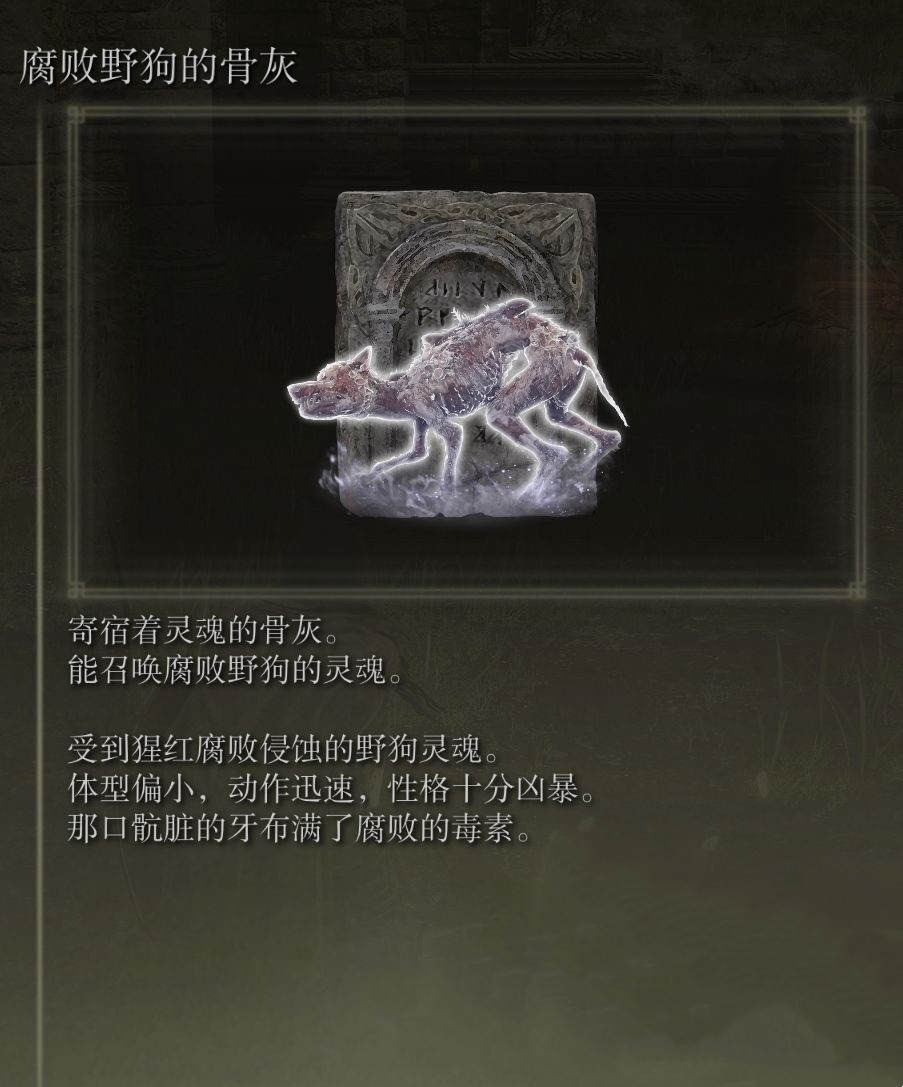 《艾尔登法环》腐败野狗骨灰获得方法介绍