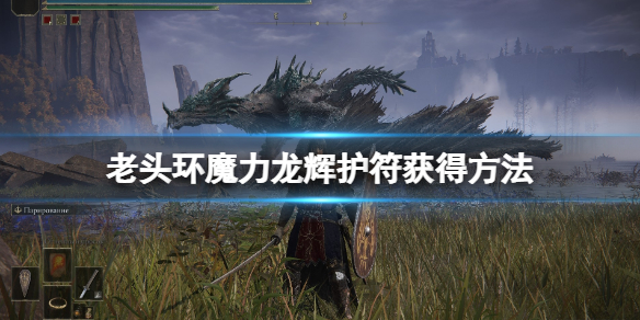 《艾尔登法环》魔力龙辉护符在哪？魔力龙辉护符获得方法