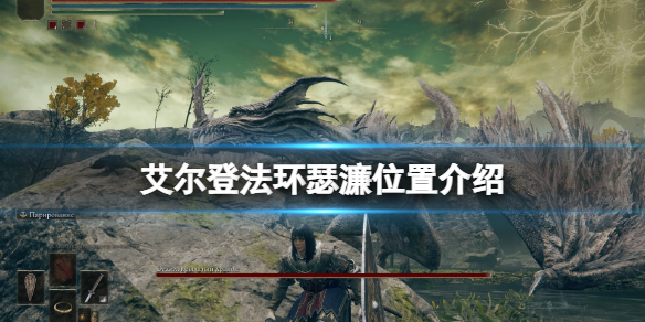 《艾尔登法环》魔法师瑟濂在哪里找？环瑟濂位置点分享