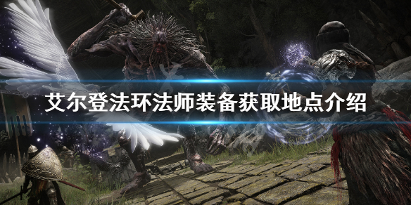 《艾尔登法环》达拉冈的肖像怎么获得 法师装备获取地点介绍