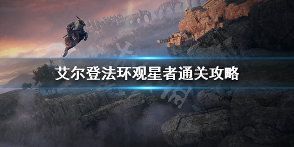 《艾尔登法环》观星者通关攻略 观星者装备加点分享