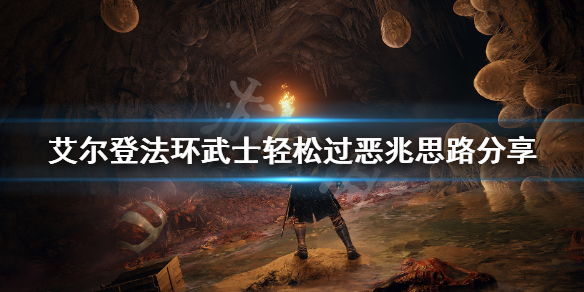 《艾尔登法环》武士怎么打恶兆 武士轻松过恶兆思路分享