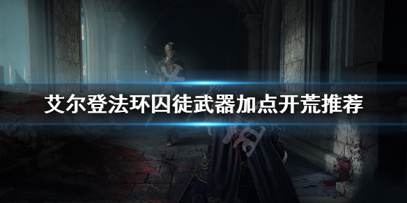 《艾尔登法环》囚徒怎么样 囚徒武器加点开荒推荐