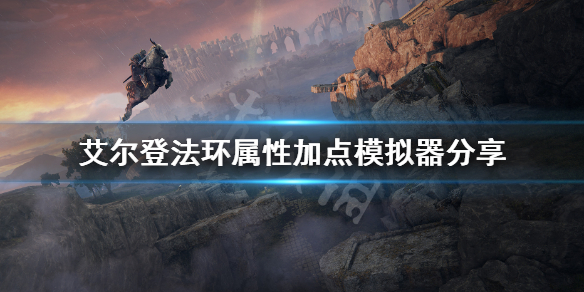 《艾尔登法环》属性加点模拟器分享 属性加点规划分享