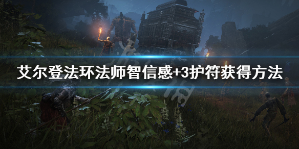 《艾尔登法环》法师神器怎么获得 法师智信感+3护符获得方法